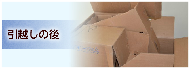 引越しの後