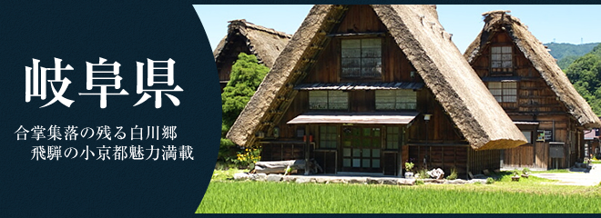 岐阜県に住む前に知っておきたいこと