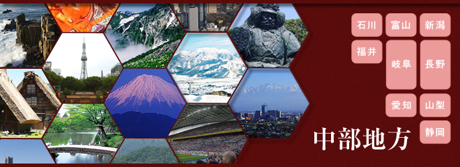 中部地方