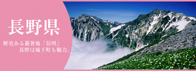 長野県は楽しいところ