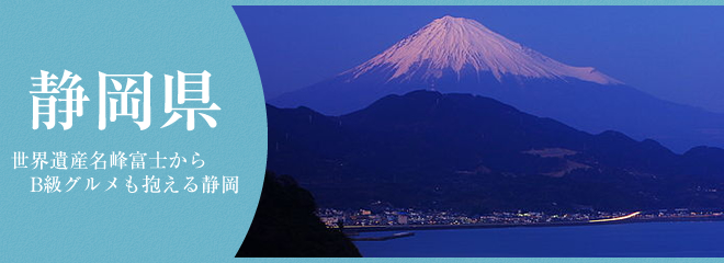 静岡県に住むなら覚えておこう