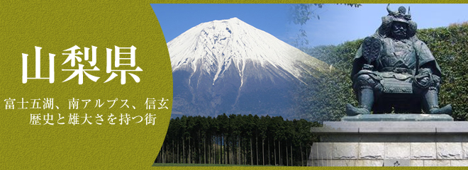 山梨県でおすすめエリア
