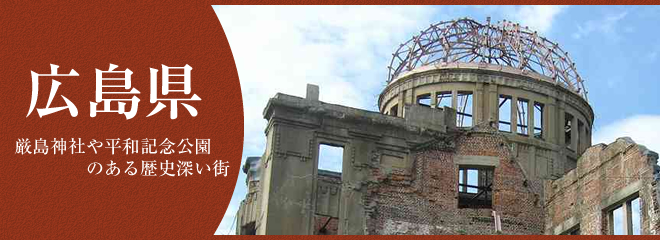 広島県で始める新生活
