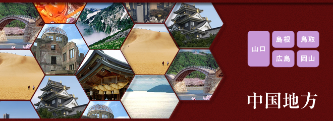 中国地方