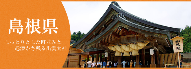 島根県で便利に暮らしたい