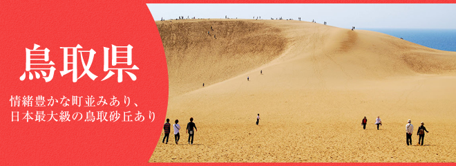 鳥取県に住むならここが便利