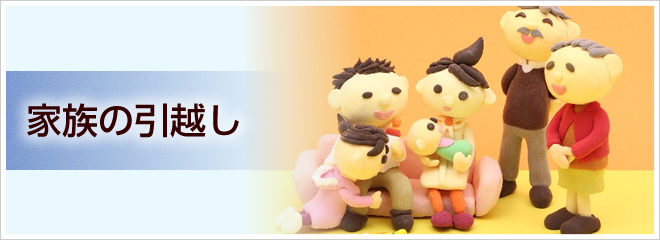 家族の引越し