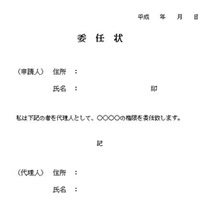 夫の手続きを妻が代行する場合の委任状の書き方