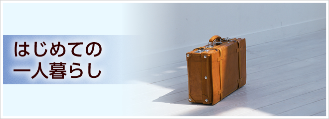 はじめての一人暮らし