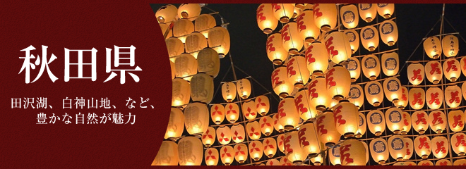 秋田県に住むなら知っておきたい
