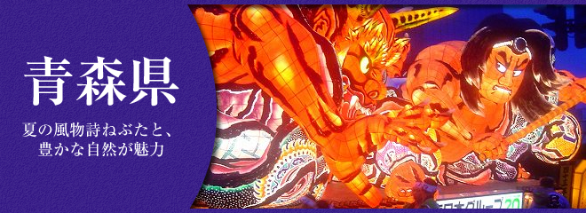 青森県で新生活を始めよう
