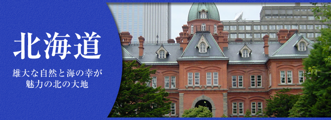 北海道の各エリアの特徴