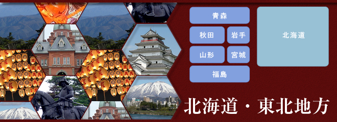 北海道・東北地方
