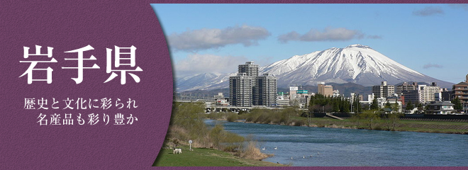 岩手県で楽しく暮らすコツ