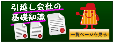 引越し会社の基礎知識