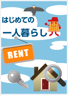 はじめての一人暮らし