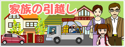 家族の引越し