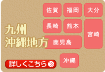 九州・沖縄地方