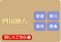 四国地方