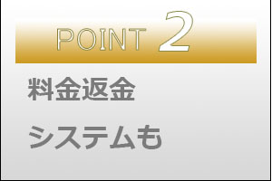 料金返金システムも