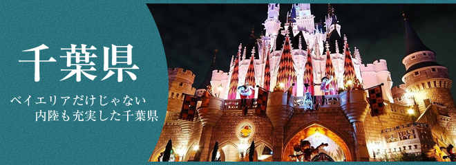 千葉県に住むならここ