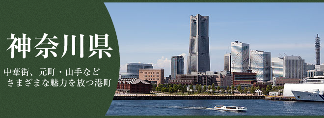 神奈川県での楽しい暮らし