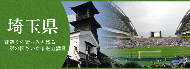 埼玉県で快適に暮らす