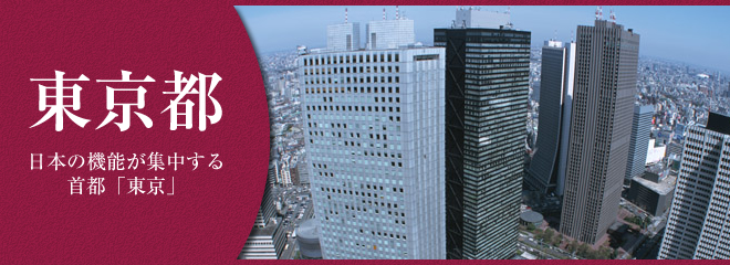 東京都での生活になじむコツ