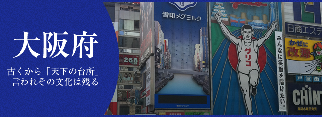 大阪府での生活を楽しむには