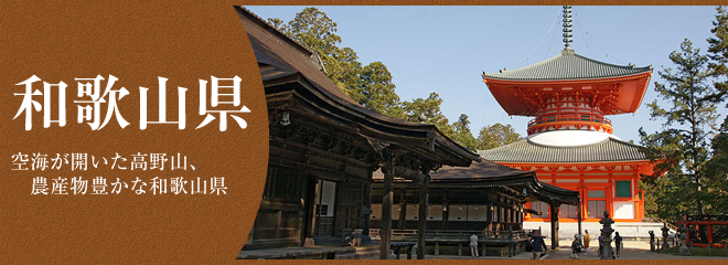 和歌山県はどんなところ？