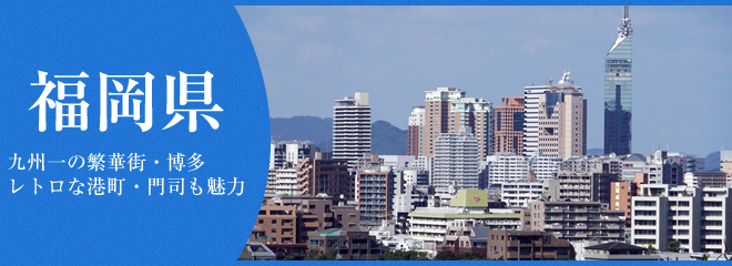 福岡県で住みたいところは？