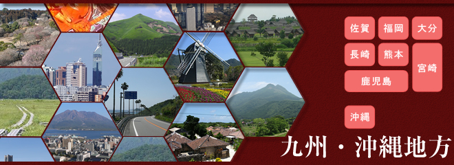 九州・沖縄地方