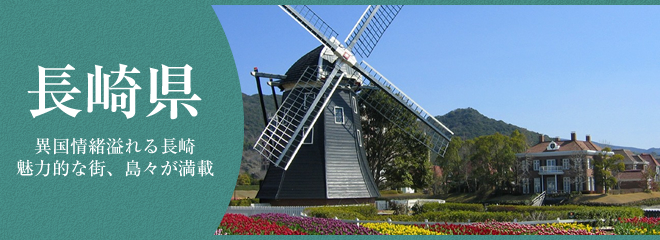 長崎県での暮らしを楽しむには？