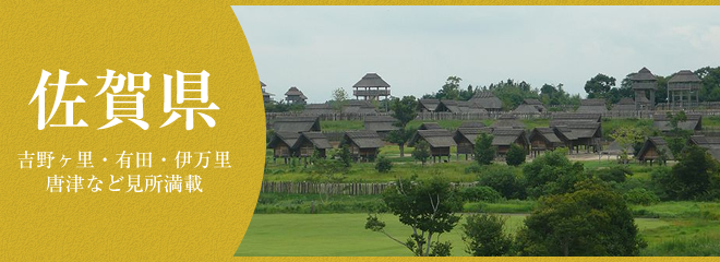 佐賀県で住みたいところは？