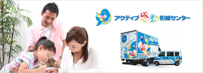 アクティブ引越センターのポイントはここ！