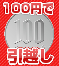 アップル引越センターの目玉は「100円引越し」