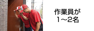 作業員1〜2名でおこなえる作業であること
