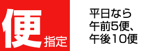 便の指定あり