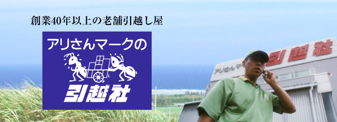 アリさんマークの引越社
