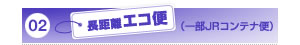 長距離エコ便