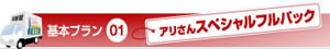 アリさんスペシャルフルパック