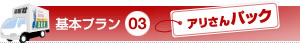 アリさんスペシャルフルパック