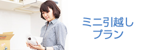 ミニ引越しプラン