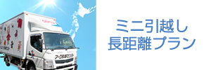 ミニ引越し長距離プラン