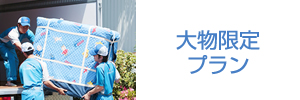 大物限定プラン