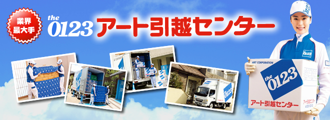 アート引越しセンター