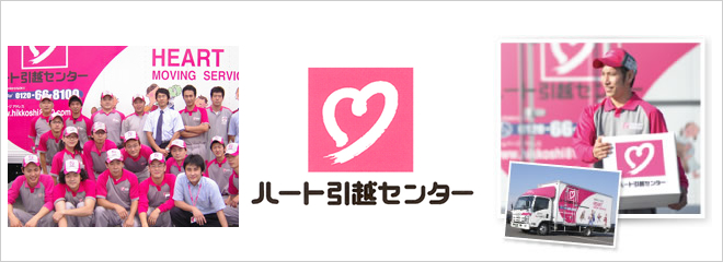 ハート引越センターで安心引越し