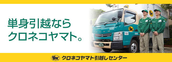 クロネコヤマト引越センター