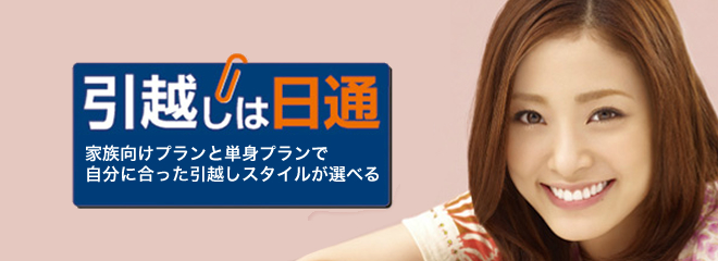 「日本通運（日通）の引越し単身パックが気になる！」