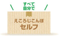 えころじこんぽセルフ